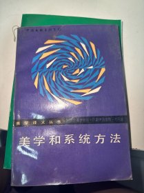 美学和系统方法