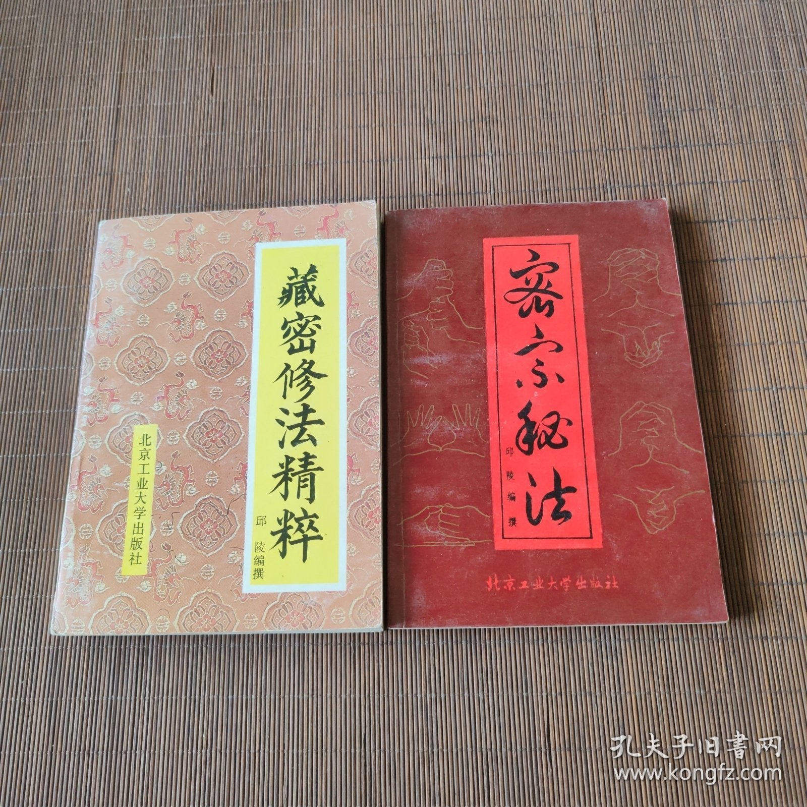 密宗修法精粹，密宗密法，（两册合售）