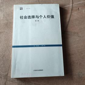 社会选择与个人价值