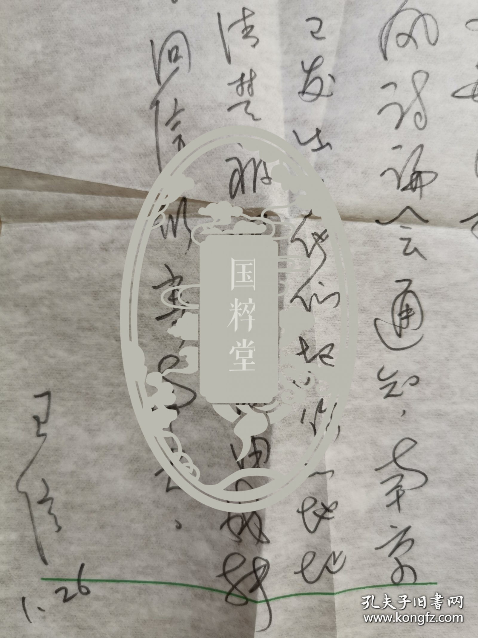 王信（1934-，著名编辑家、《文学评论》编辑部主任，王信是《文学评论》创刊元老，无私指导帮助大量作者包括赵园、王富仁、许子东、李庆西等人，深受文学评论界尊重，钱理群先生称其为“纯粹的人”）信札一通一页附封，关于南京大学胡风讨论会。