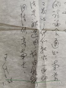 王信（1934-，著名编辑家、《文学评论》编辑部主任，王信是《文学评论》创刊元老，无私指导帮助大量作者包括赵园、王富仁、许子东、李庆西等人，深受文学评论界尊重，钱理群先生称其为“纯粹的人”）信札一通一页附封，关于南京大学胡风讨论会。