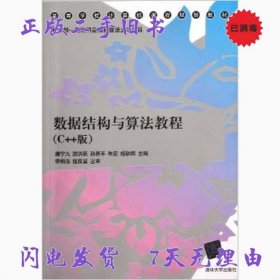 正版书数据结构与算法教程C++版