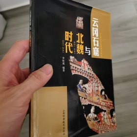 云冈石窟与北魏时代