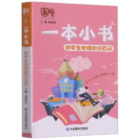 全新正版 一本小书初中生地理知识百问 编者:张贵富|责编:刘园 9787570119967 山东教育