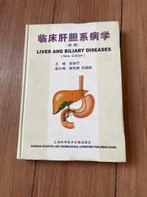 临床肝胆系病学（新版）精装见图
