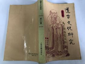 道家文化研究：马王堆帛书专辑