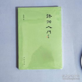 诗词入门（平装）