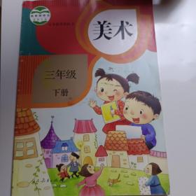 小学三年级《美术》下册