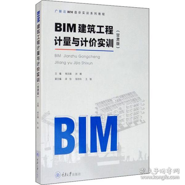 BIM建筑工程计量与计价实训（甘肃版）