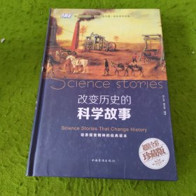 改变历史的科学故事（智慧品读馆）