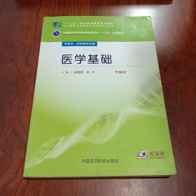 医学基础/全国医药中等职业教育药学类“十三五”规划教材（第2版）