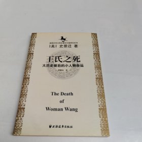 王氏之死：大历史背后的小人物命运