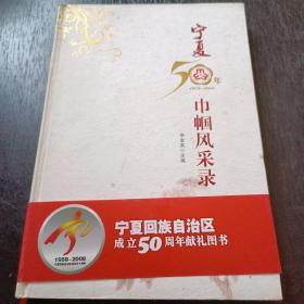 寧夏50年巾幗風采錄