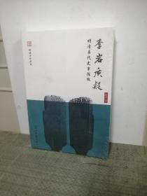 李岩质疑：明清易代史事探微