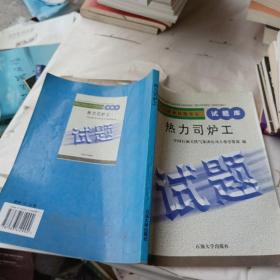 石油工人职业技能鉴定试题库.热力司炉工