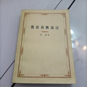 鲁滨孙飘流记（1959年第一版，1978年甘肃第一次印）