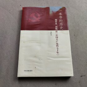 一本书的历史：胡乔木、胡绳谈《中国共产党的七十年》