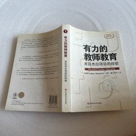 有力的教师教育：来自杰出项目的经验