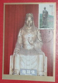 1997-5《茶圣陆羽》邮票 天门极限片（“陆羽石碑像”风景戳）