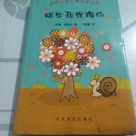 蜗牛和玫瑰树