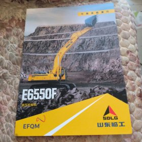 山东临工机械公司宣传画册，液压挖掘机，E6550F