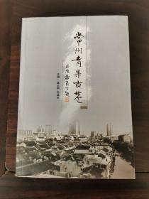 常州青果古巷