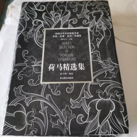 荷马精选集