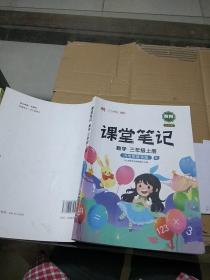 课堂笔记 数学三年级上册