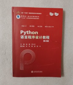 Python语言程序设计教程（第2版）