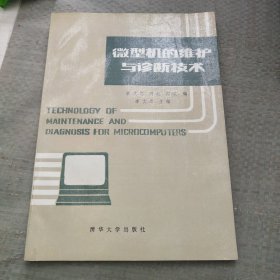 微型機(jī)的維護(hù)與診斷技術(shù)