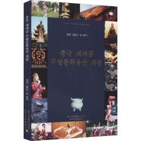 中国世界级非物质文化遗产概览（韩）
