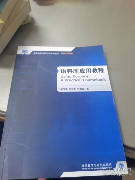 全国高等学校外语教师教学实践系列：语料库应用教程