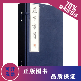 燕京画旧(全3册)(线装)/李滨声绘著 9787101084252