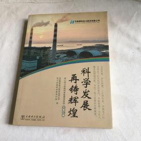 科学发展再铸辉煌