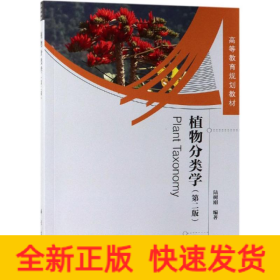 植物分類學(第2版)