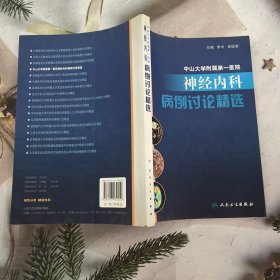 名院名科名医病例讨论精选丛书·中山大学附属第一医院神经内科病例讨论精选