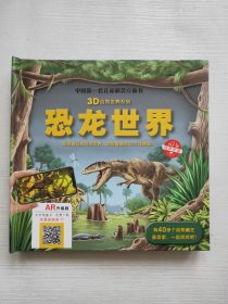 3D自然世界系列：恐龙世界