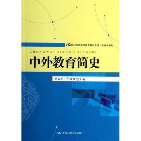 二手包邮正版中外教育简史 刘垚玥,卢致俊