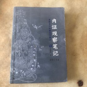 内证观察笔记：真图本中医解剖学纲目