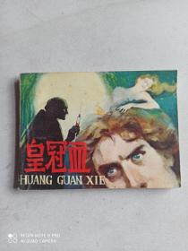 1985年连环画《皇冠血》