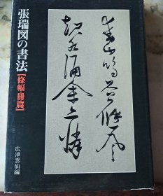 张瑞図の書法《卷子篇一》《卷子篇二》《條幅.册篇》3册合售