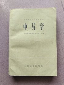 中药学