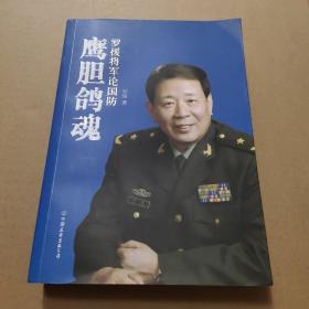 鹰胆鸽魂：罗援将军论国防