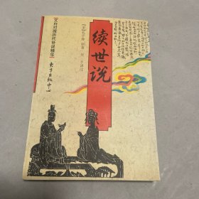 南北史续世说 文白对照历代世说精华
