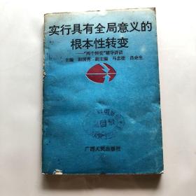 实行具有全局意义的根本性转变