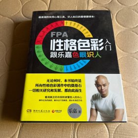 FPA性格色彩入门：跟乐嘉色眼识人