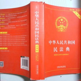 中华人民共和国民法典 2020年6月新版