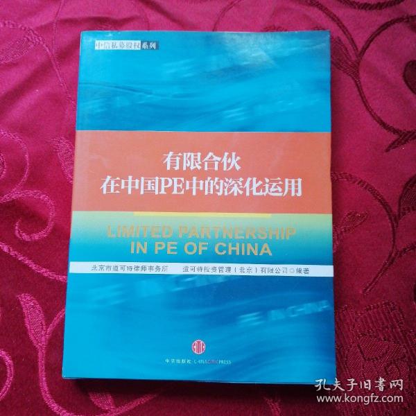 有限合伙在中国PE中的深化运用