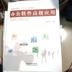 办公软件高级应用（MSOffice）