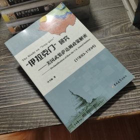 “伊拉克门”研究：美国武装萨达姆政策解密（1980－1994）